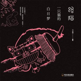 路猫：一只猫的白日梦