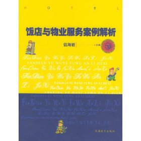 飯店與物業(yè)服務(wù)案例解析