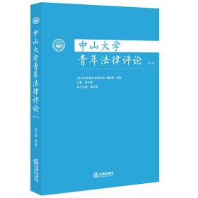 中山大学青年法律评论（第5卷）