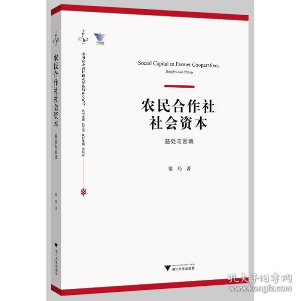 农民合作社社会资本：益处与困境