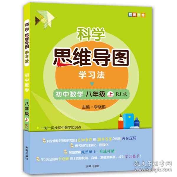 科学思维导图学习法 初中数学八年级上册人教版（RJ版）：让大脑苏醒的数学学习方法