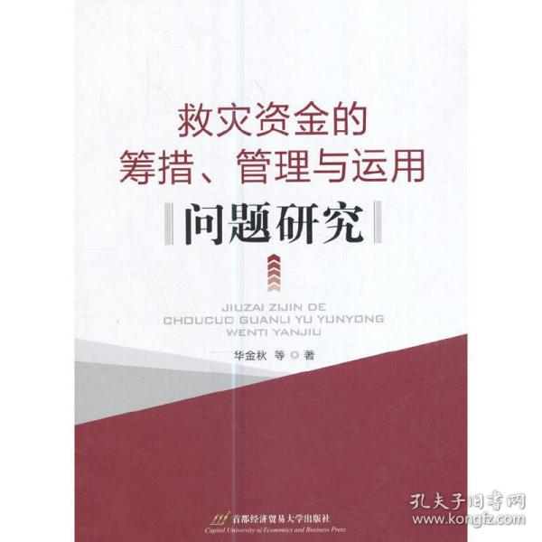 救灾资金筹集、管理和运用问题研究