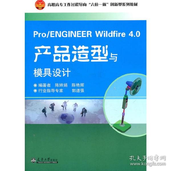 Pro/ENGINEER Wildfire4.0产品造型与模具设计