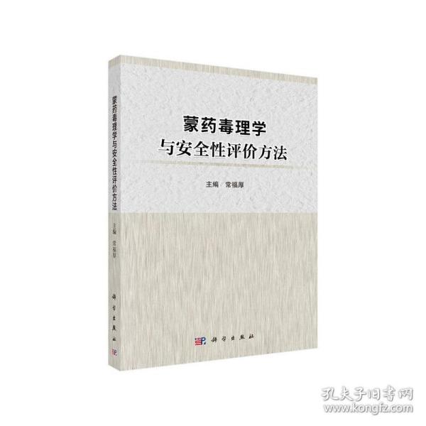 蒙药毒理学与安全性评价