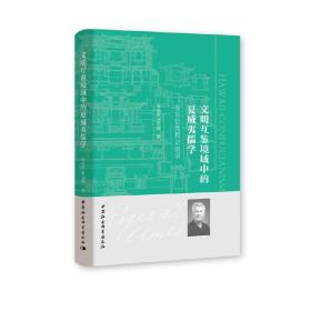 文明互鉴境域中的夏威夷儒学——安乐哲教授访谈录