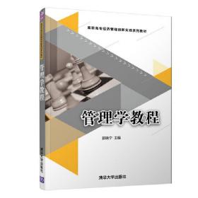 管理学教程（高职高专经济管理创新实践系列教材）