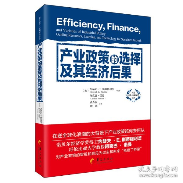 产业政策的选择及其经济后果