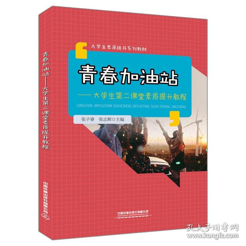 大学生素质提升系列教材：青春加油站——大学生第二课堂素质提升教程