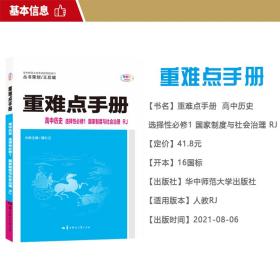 重难点手册高中历史选择性必修一国家制度与社会治理RJ高二上新教材人教版2022版高二王后雄