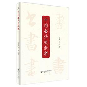 中国书法史教程