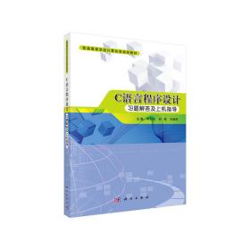 Ｃ语言程序设计习题解答及上机指导