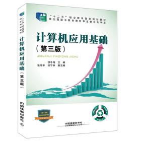 “十二五”职业教育国家规划教材经全国职业教育教材审定委员会审定:计算机应用基础（第三版）