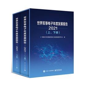 世界军事电子年度发展报告（2021）（上、下册）