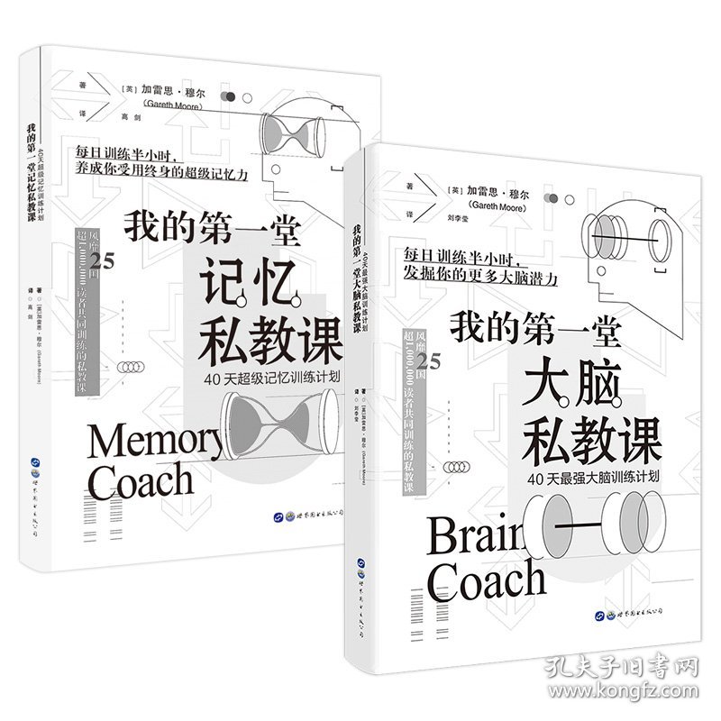 40天强大脑训练计划+40天超记忆训练计划（套装2册）