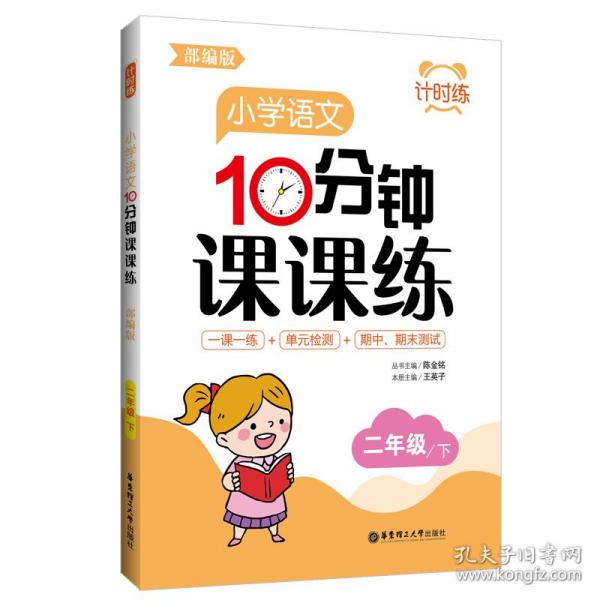 计时练：小学语文10分钟课课练（部编版）（二年级下）