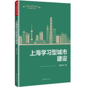 上海学习型城市建设