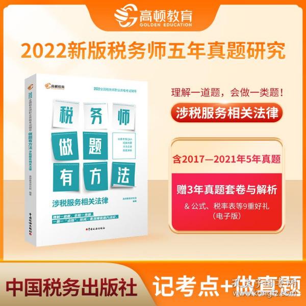 高顿教育备考2022年全国注册税务师考试教材 财务与会计税务师做题有方法 涉税服务相关法律 赠视频课题库