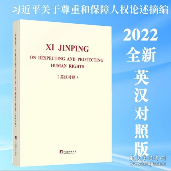 习近平关于尊重和保障人权论述摘编（英汉对照）