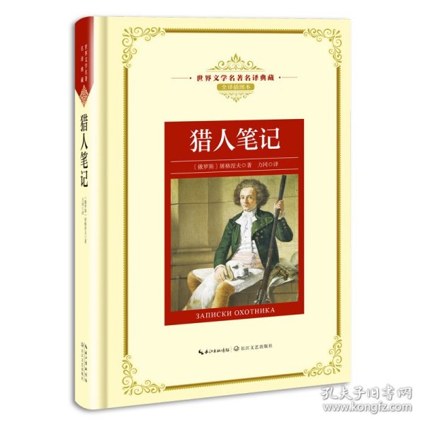 猎人笔记——新课标 长江名著名译 