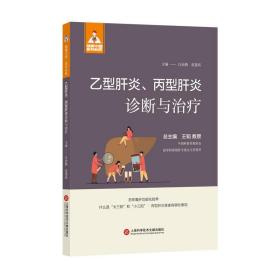 乙型肝炎、丙型肝炎诊断与治疗（健康中国·家有名医丛书）