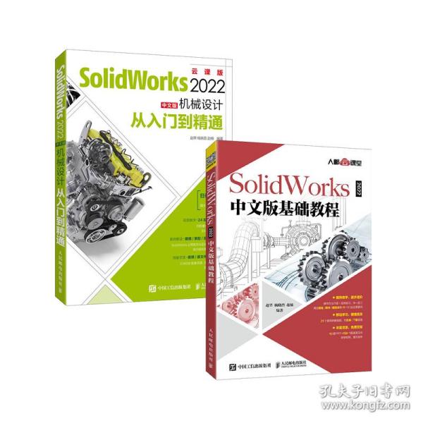 SolidWorks 2022中文版基础教程