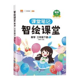 课堂笔记升级版三年级下册数学智绘课堂人教版部编版课本同步教材解读解析学霸笔记预习复习参考资料