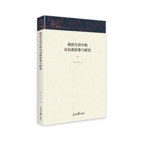 政治生活中的公民政治参与研究