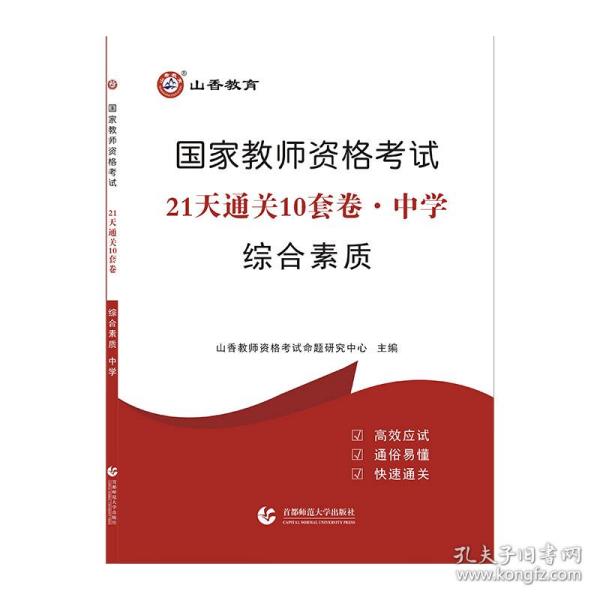 山香2019国家教师资格考试21天通关10套卷 综合素质 中学