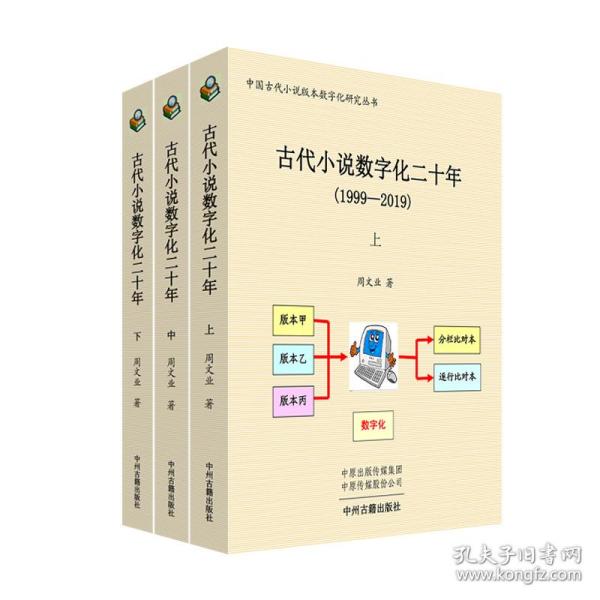 古代小说数字化二十年（1999-2019）全三册·中国古代小说版本数字化研究丛书