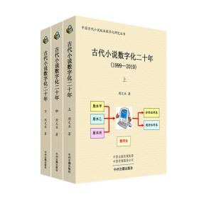 古代小说数字化二十年（1999-2019）全三册·中国古代小说版本数字化研究丛书