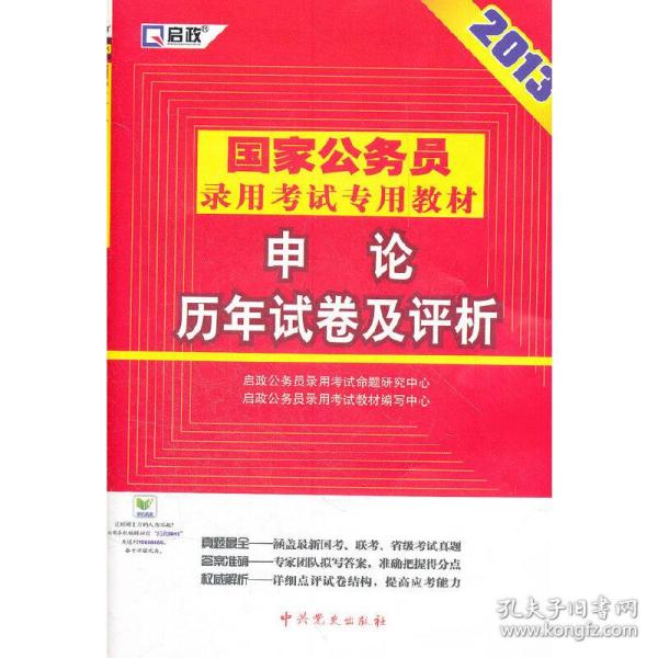 2013国家公务员：申论历年试卷及评析