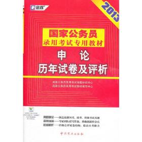 2013国家公务员：申论历年试卷及评析