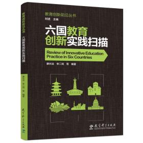 教育创新前沿丛书：六国教育创新实践扫描