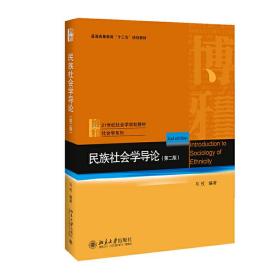 民族社会学导论（第二版）