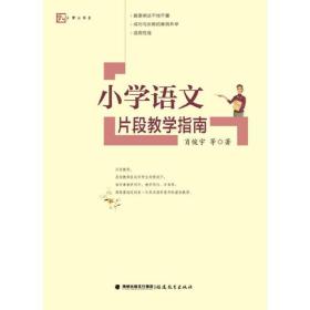 小学语文片段教学指南<梦山书系>