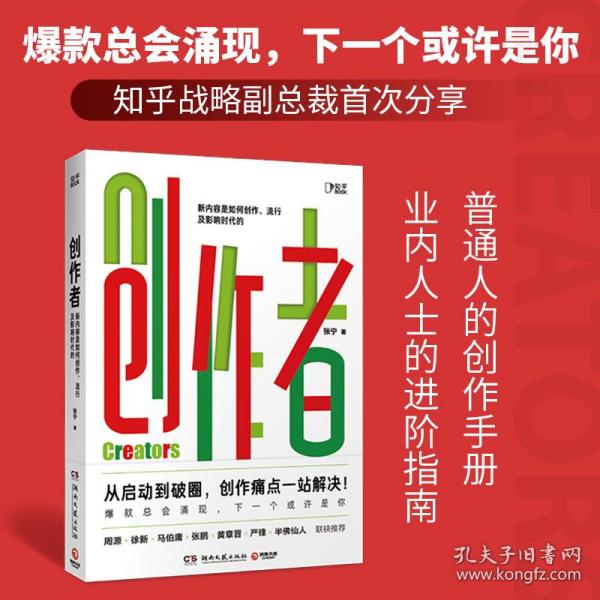 创作者（知乎战略副总裁张宁作品！徐新、周源作序，马伯庸、张鹏、黄章晋、严锋、半佛仙人联袂推荐）