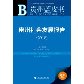 贵州蓝皮书：贵州社会发展报告（2015）