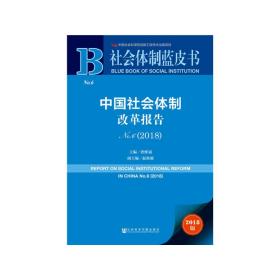 中国社会体制改革报告No.6（2018）