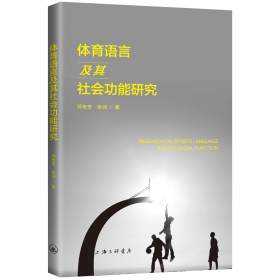 体育语言及其社会功能研究