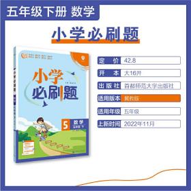 小学必刷题数学五年级下册JJ冀教版课本同步练习题理想树2023版