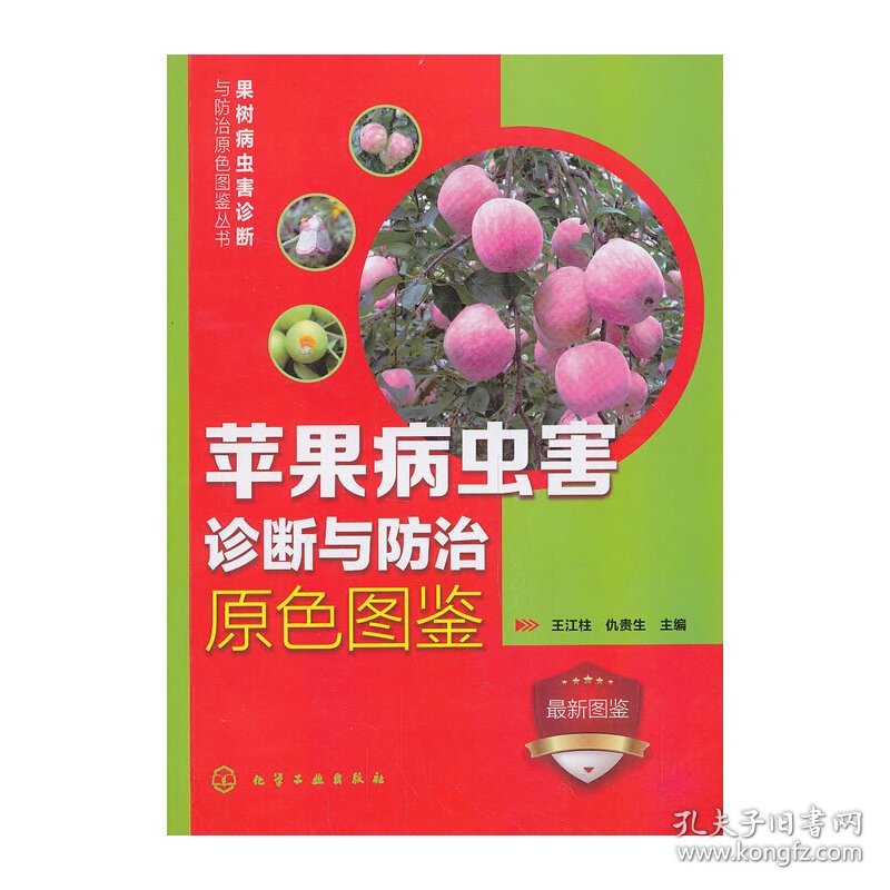 果树病虫害诊断与防治原色图鉴丛书--苹果病虫害诊断与防治原色图鉴