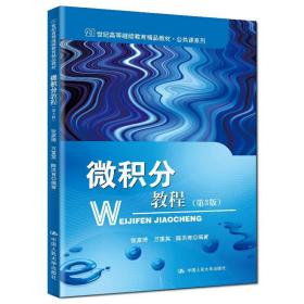 微积分教程（第三版）/21世纪高等继续教育精品教材·公共课系列