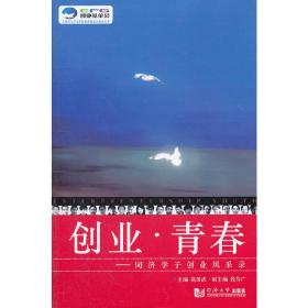 创业.青春—同济学子创业风采录