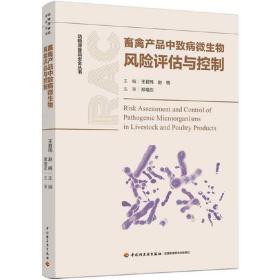 畜禽产品中致病微生物风险评估与控制（动物源食品安全丛书）