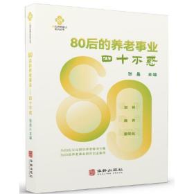 80后的养老事业--四十不惑