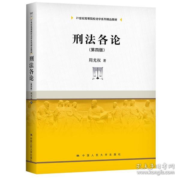 刑法各论（第四版）(21世纪高等院校法学系列精品教材)