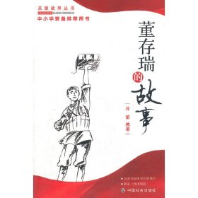 董存瑞的故事