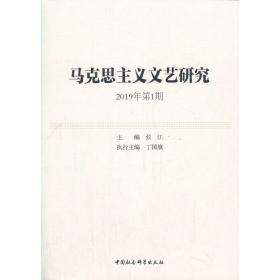 马克思主义文艺研究（2019年第1期）