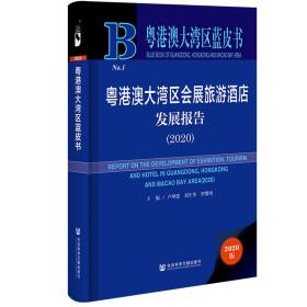 粤港澳大湾区蓝皮书：粤港澳大湾区会展旅游酒店发展报告(2020)