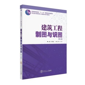 建筑工程制圖與識圖（第2版）（職業(yè)技術教育類工程圖學系列教材）